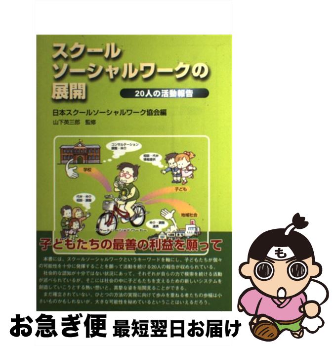 【中古】 スクールソーシャルワークの展開 20人の活動報告 / 学苑社 / 学苑社 [ペーパーバック]【ネコポス発送】