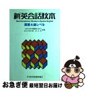 【中古】 新英会話教本 英検4級レベル / 松坂 ヒロシ, R.スミス / 日本英語教育協会 単行本 【ネコポス発送】