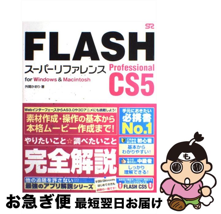 【中古】 FLASH　Professional　CS5　スー