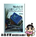 【中古】 Web文章上達ハンドブック 良いテキストを書くための30カ条 / 森屋 義男 / 日本エディタースクール出版部 [単行本]【ネコポス発送】