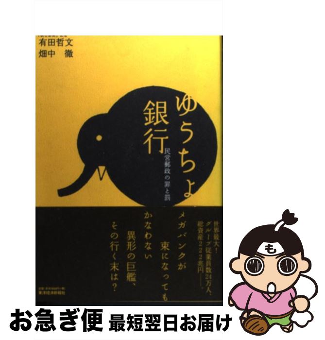 【中古】 ゆうちょ銀行 民営郵政の罪と罰 / 有田 哲文