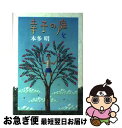 【中古】 幸子の庭 / 本多 明 / 小峰書店 単行本 【ネコポス発送】