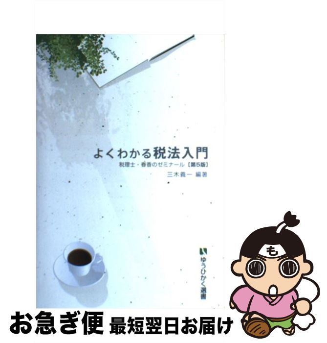 【中古】 よくわかる税法入門 税理士・春香のゼミナール 第5版 / 三木 義一 / 有斐閣 [単行本（ソフトカバー）]【ネコポス発送】