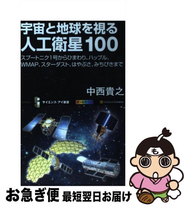 【中古】 宇宙と地球を視る人工衛星100 スプートニク1号からひまわり、ハッブル、WMAP、 / 中西 貴之 / SBクリエイティブ [新書]【ネコポス発送】