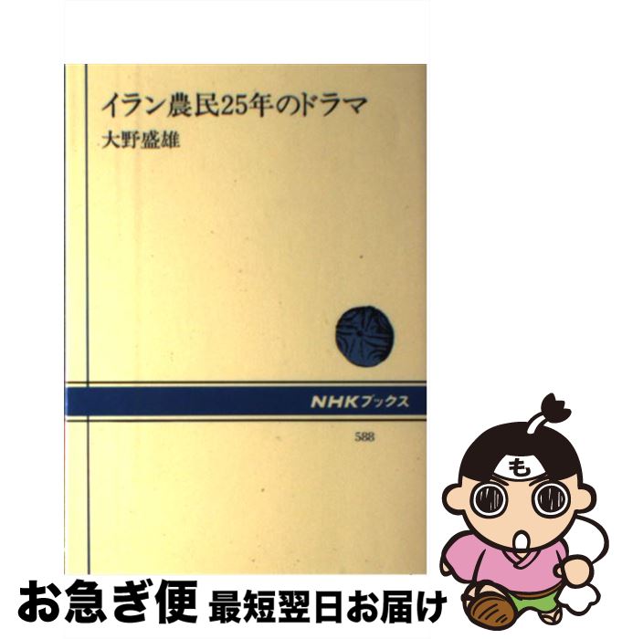 【中古】 イラン農民25年のドラマ / 大野 盛雄 / NHK出版 単行本 【ネコポス発送】