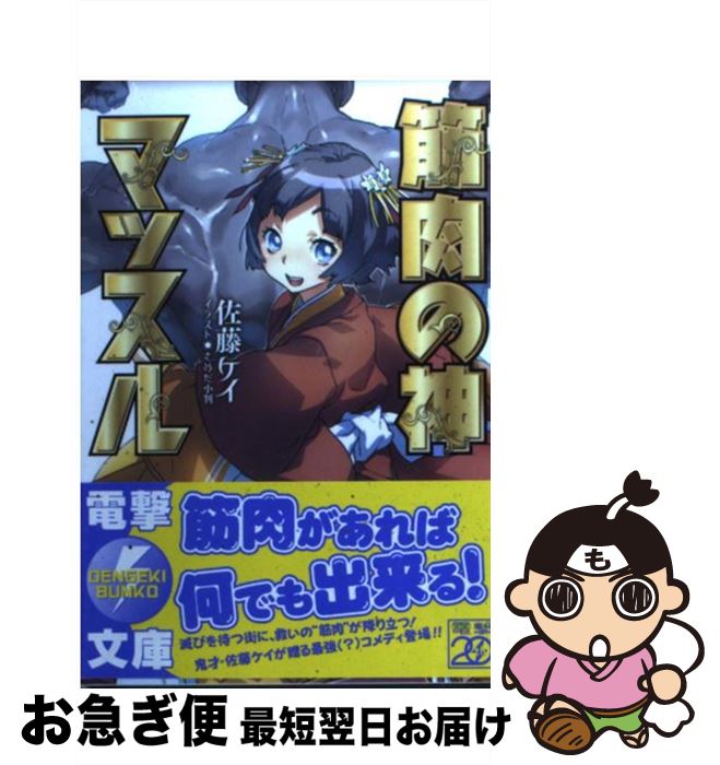 【中古】 筋肉の神マッスル / 佐藤 ケイ / アスキー・メディアワークス [文庫]【ネコポス発送】