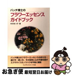 【中古】 バッチ博士のフラワーエッセンスガイドブック / 中沢 あつ子 / フレグランスジャーナル社 [単行本]【ネコポス発送】