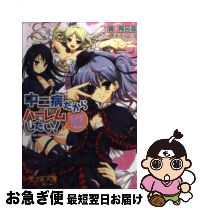 【中古】 中二病だからハーレムしたい！ 同級生はみんな妄想系 / 巽 飛呂彦, 唐辛子 ひでゆ / フランス書院 [文庫]【ネコポス発送】