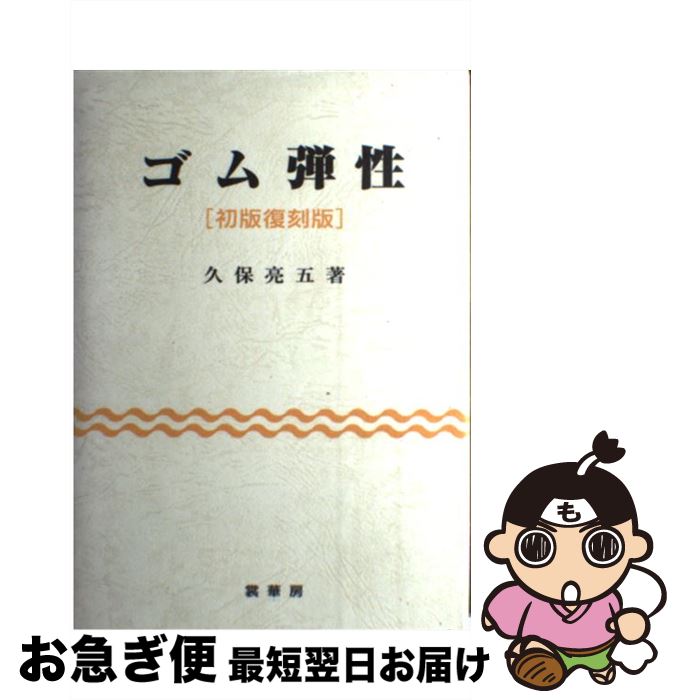 【中古】 ゴム弾性 初版復刻版 / 久保 亮五 / 裳華房 [単行本]【ネコポス発送】