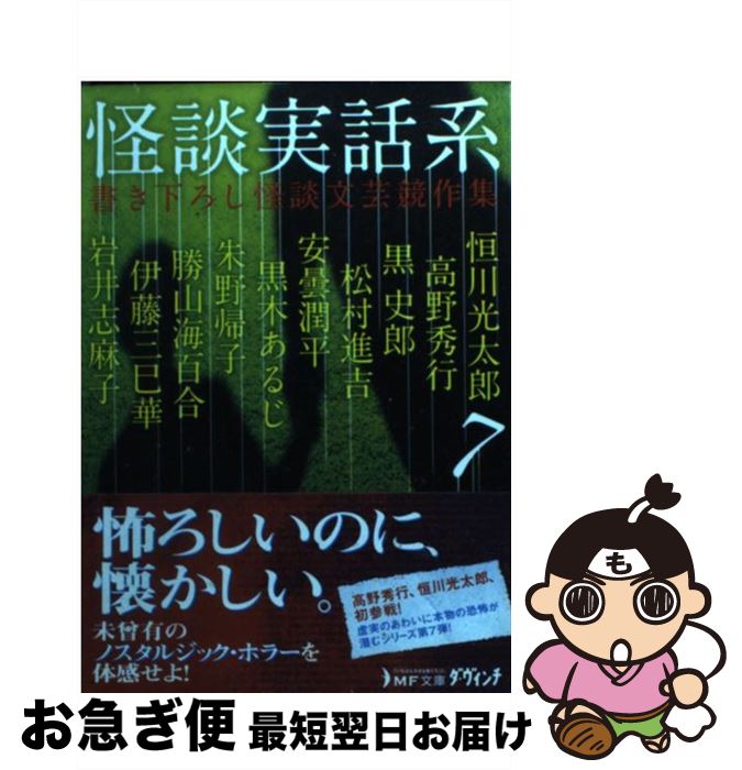 【中古】 怪談実話系 書き下ろし怪談文芸競作集 7 / 恒川光太郎,高野秀行,岩井志麻子,黒史郎,伊藤三巳華,安曇潤平,松村進吉,勝山海百合..