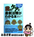 【中古】 歯のケアと最新治療がわかる本 / 沢辺 治 / 主婦と生活社 [単行本]【ネコポス発送】