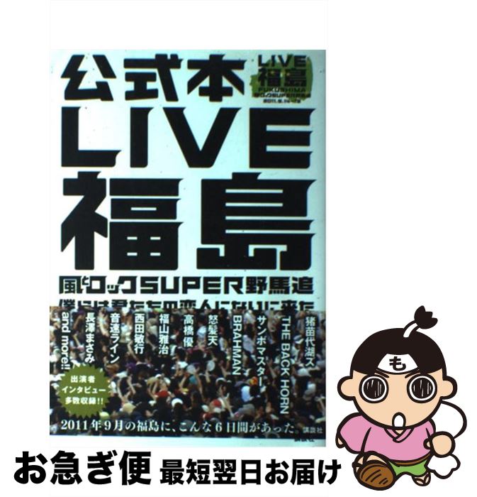 【中古】 LIVE福島風とロックSUPER野馬追 僕らは君たちの恋人になりに来た / 講談社 / 講談社 単行本（ソフトカバー） 【ネコポス発送】