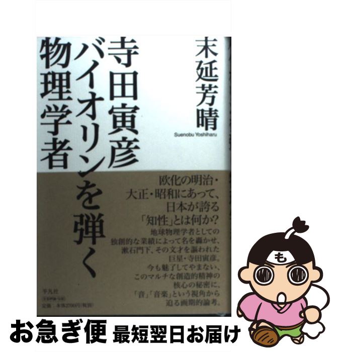 【中古】 寺田寅彦バイオリンを弾く物理学者 / 末延 芳晴 / 平凡社 [単行本]【ネコポス発送】