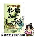 楽天もったいない本舗　お急ぎ便店【中古】 水・塩・みそ・しょうゆ これでわかる本物 / オーガニック研究会 / 築地書館 [単行本]【ネコポス発送】