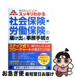 【中古】 社会保険・労働保険の届け出と事務手続き やりたいことがスッキリわかる / 多田 智子 / ソーテック社 [単行本]【ネコポス発送】