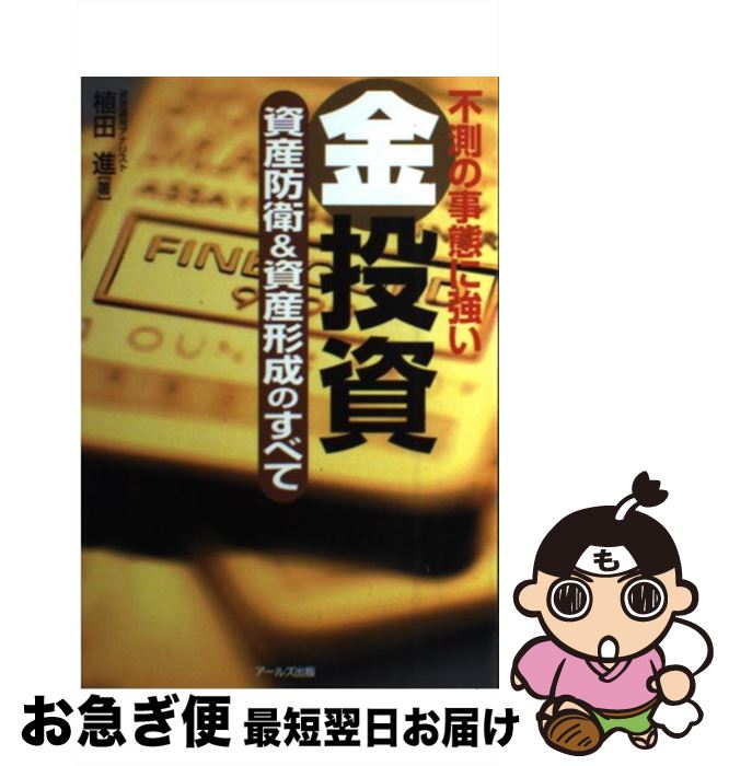 【中古】 不測の事態に強い金投資資産防衛＆資産形成のすべて / 植田 進 / アールズ出版 [単行本（ソフトカバー）]【ネコポス発送】のサムネイル