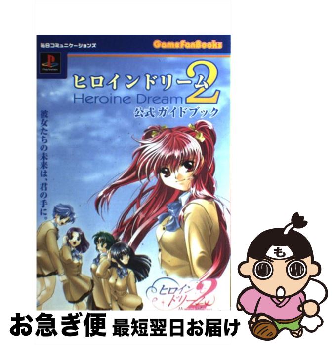 【中古】 ヒロインドリーム2公式ガイドブック PlayStation / 毎日コミュニケーションズ / (株)マイナビ出版 単行本 【ネコポス発送】