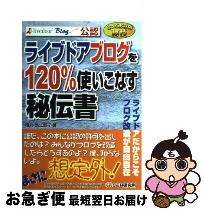 【中古】 ライブドアブログを120％使いこなす秘伝書 とっておきの秘技 / 持丸 浩二郎 / シーアンドアー..
