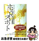 【中古】 ホットスポット ネットワークでつくる放射能汚染地図 / NHK ETV特集取材班 / 講談社 [単行本]【ネコポス発送】