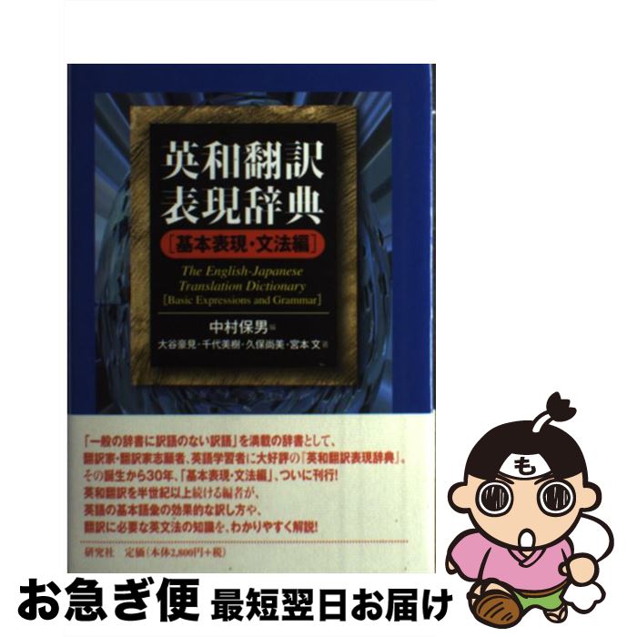 【中古】 英和翻訳表現辞典 基本表現・文法編 / 大谷 豪見, 千代 美樹, 久保 尚美, 宮本 文, 中村 保男 / 研究社 [ハードカバー]【ネコポス発送】