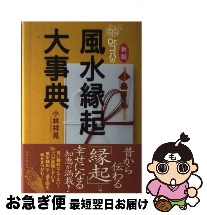 【中古】 Dr．コパの風水縁起大事典 新版 / 小林 祥晃 / 実業之日本社 [単行本]【ネコポス発送】