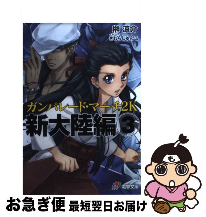  ガンパレード・マーチ2K 新大陸編　3 / 榊涼介, きむらじゅんこ / アスキー・メディアワークス 