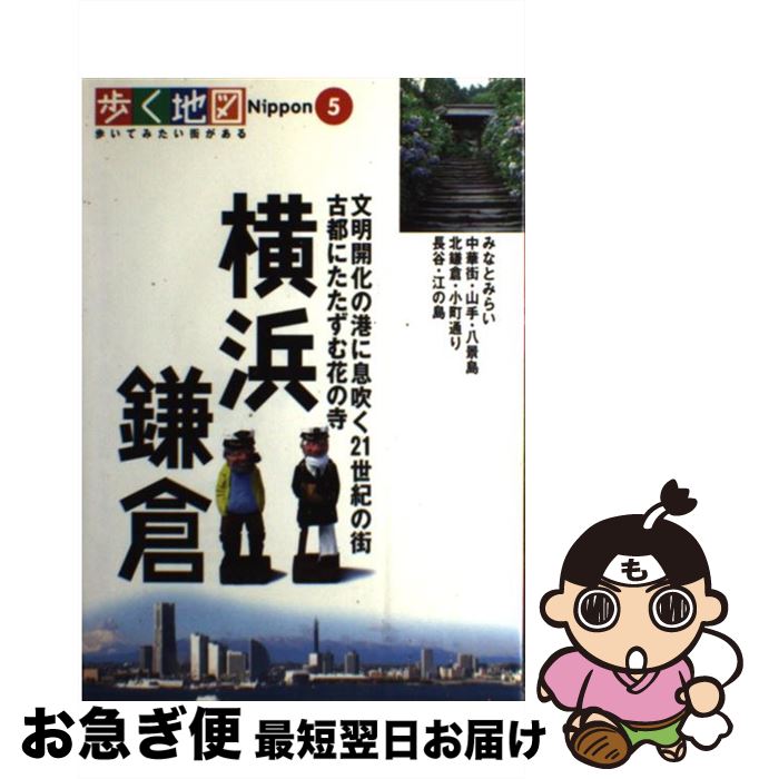 【中古】 横浜・鎌倉 みなとみらい・中華街・北鎌倉・長谷 /