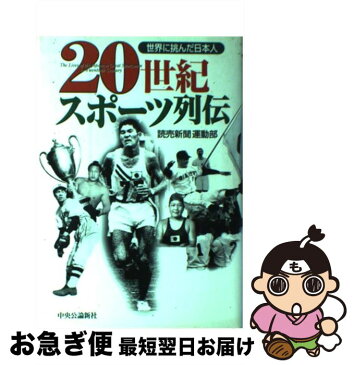 【中古】 20世紀スポーツ列伝 世界に挑んだ日本人 / 読売新聞社運動部 / 中央公論新社 [単行本]【ネコポス発送】