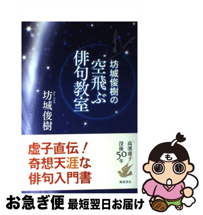 【中古】 坊城俊樹の空飛ぶ俳句教室 / 坊城 俊樹 / 飯塚書店 [単行本（ソフトカバー）]【ネコポス発送】