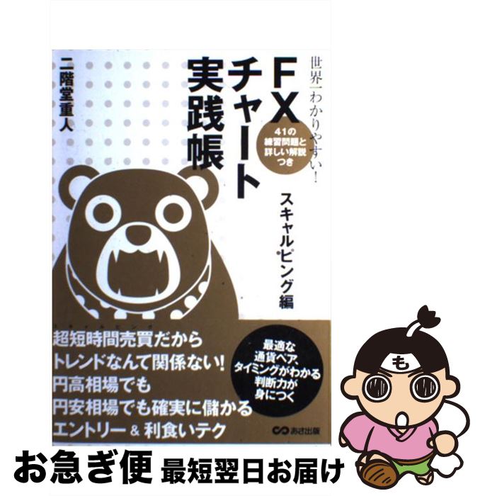 【中古】 世界一わかりやすい！FXチャート実践帳 スキャルピング編 / 二階堂 重人 / あさ出版 [単行本（ソフトカバー）]【ネコポス発送】