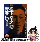 【中古】 松下幸之助青春伝 / 針木 康雄, なかまる 修一 / 集英社 [新書]【ネコポス発送】