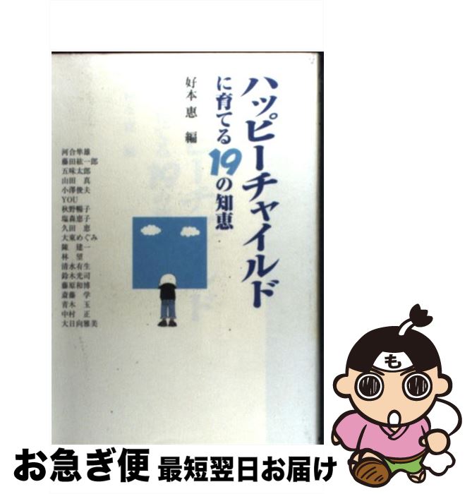 【中古】 ハッピーチャイルドに育てる19の知恵 / 好本 惠 / NHK出版 [単行本]【ネコポス発送】