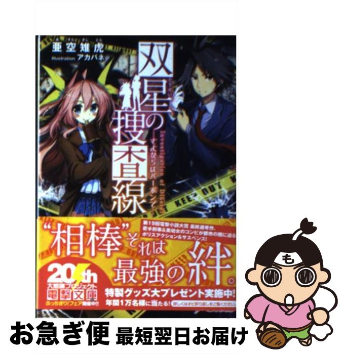 【中古】 双星の捜査線 さよならはバーボンで / 亜空雉虎, アカバネ / アスキー・メディアワークス [文庫]【ネコポス発送】