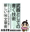 【中古】 武器としての書く技術 30万人に届けて月50万円稼ぐ！新しい（秘）文章術 / イケダ ハヤト / KADOKAWA(中経出版) 単行本 【ネコポス発送】