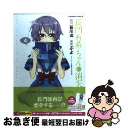 【中古】 長門有希ちゃんの消失 4 / ぷよ / 角川書店(角川グループパブリッシング) [コミック]【ネコポス発送】