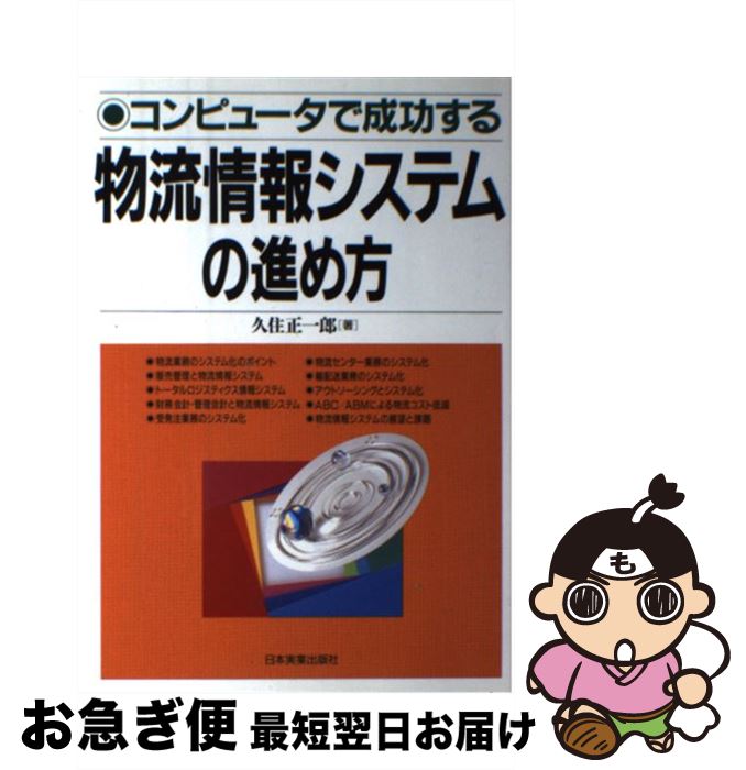 【中古】 物流情報システムの進め方 コンピュータで成功する / 久住 正一郎 / 日本実業出版社 [単行本]【ネコポス発送】
