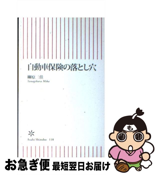 楽天もったいない本舗　お急ぎ便店【中古】 自動車保険の落とし穴 / 柳原 三佳 / 朝日新聞出版 [新書]【ネコポス発送】