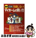 【中古】 最新図解失敗しない！マイホームの買い方 / 山下 和之 / ナツメ社 [単行本（ソフトカバー）]【ネコポス発送】