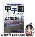 【中古】 甲子園出場を目指すならこの監督！ この人なら大丈夫タイプ別監督255人徹底紹介 / 手束 仁 / 日刊スポーツ出版社 [単行本]【ネコポス発送】