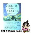 【中古】 ディズニーランドであった心温まる物語 / 東京ディズニーランド卒業生有志, 香取 貴信, 須山 奈津希 / あさ出版 単行本（ソフトカバー） 【ネコポス発送】