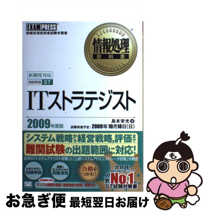 【中古】 ITストラテジスト 情報処理技術者試験学習書 2009年度版 / 島本 栄光 / 翔泳社 [単行本]【ネコポス発送】