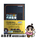 【中古】 それなら君が代表監督コンプリートガイド プロジェクトFIFAワールドカップ / ファミ通書籍編集部 / KADOKAWA(エンターブレイン) [単行本...