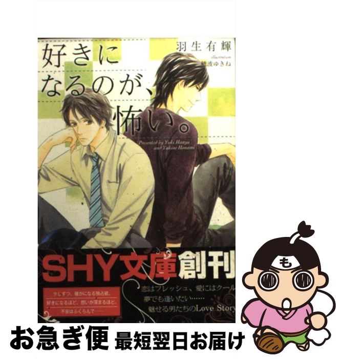 【中古】 好きになるのが、怖い。 / 羽生 有輝, 穂波 ゆきね / 大洋図書 [文庫]【ネコポス発送】