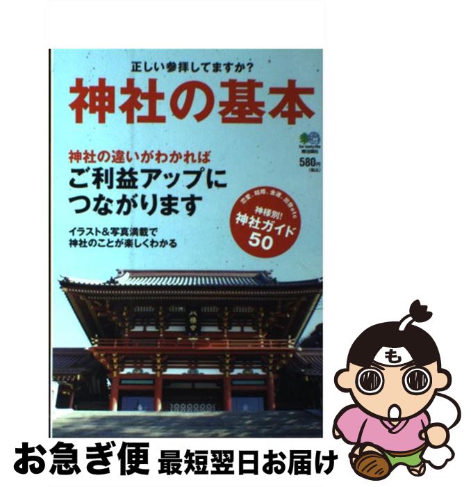【中古】 神社の基本 正しい参拝してますか？ / エイ出版社 / エイ出版社 [単行本（ソフトカバー）]【ネコポス発送】