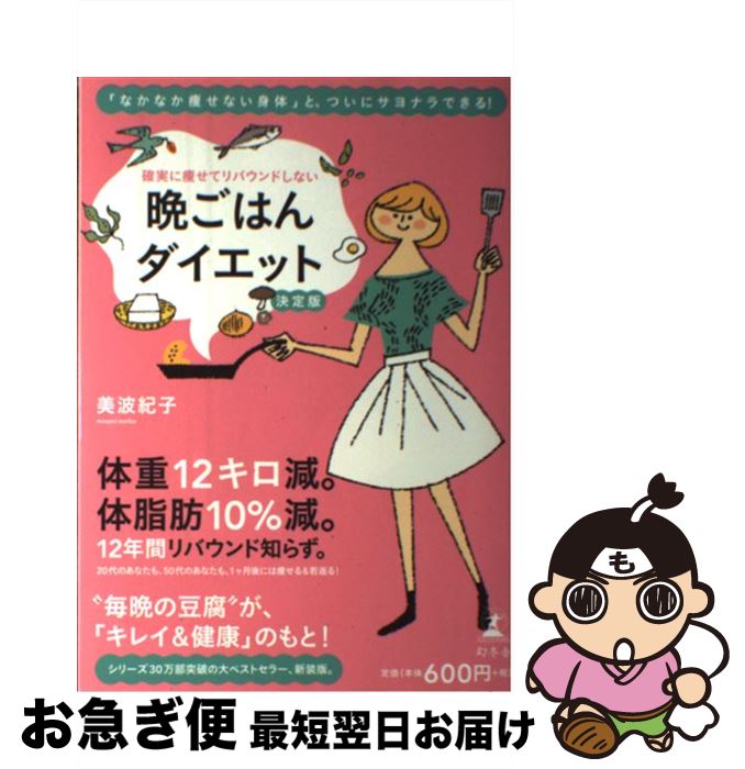 【中古】 確実に痩せてリバウンドしない晩ごはんダイエット 決定版 / 美波 紀子 / 幻冬舎 [単行本]【ネコポス発送】