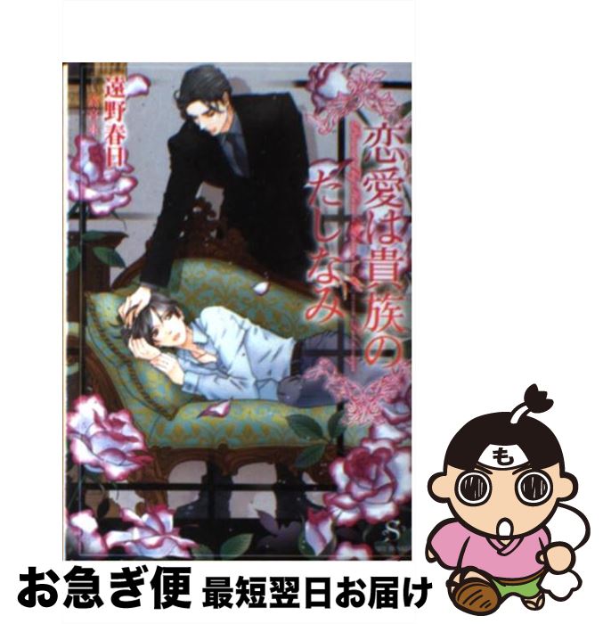 【中古】 恋愛は貴族のたしなみ / 遠野 春日, 高宮 東 / 大洋図書 [文庫]【ネコポス発送】