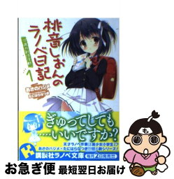 【中古】 桃音しおんのラノベ日記 1 / あさの ハジメ, たにはら なつき / 講談社 [単行本（ソフトカバー）]【ネコポス発送】