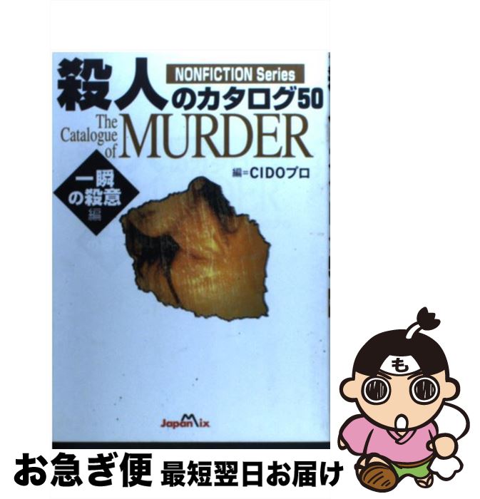 【中古】 殺人のカタログ50 一瞬の殺意編 / シド プロ / ジャパン・ミックス [単行本]【ネコポス発送】