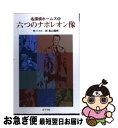 【中古】 六つのナポレオン像 / アーサー・コナン ドイル, 亀山 龍樹 / ポプラ社 [単行本]【ネコポス発送】