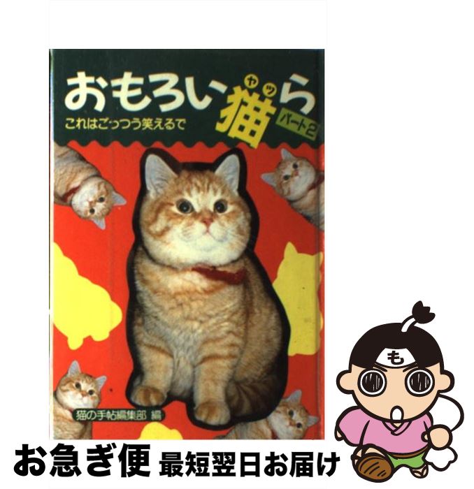 【中古】 おもろい猫（ヤツ）ら 写真集 パート2 / 猫の手帖編集部 / ブライト出版 [単行本]【 ...